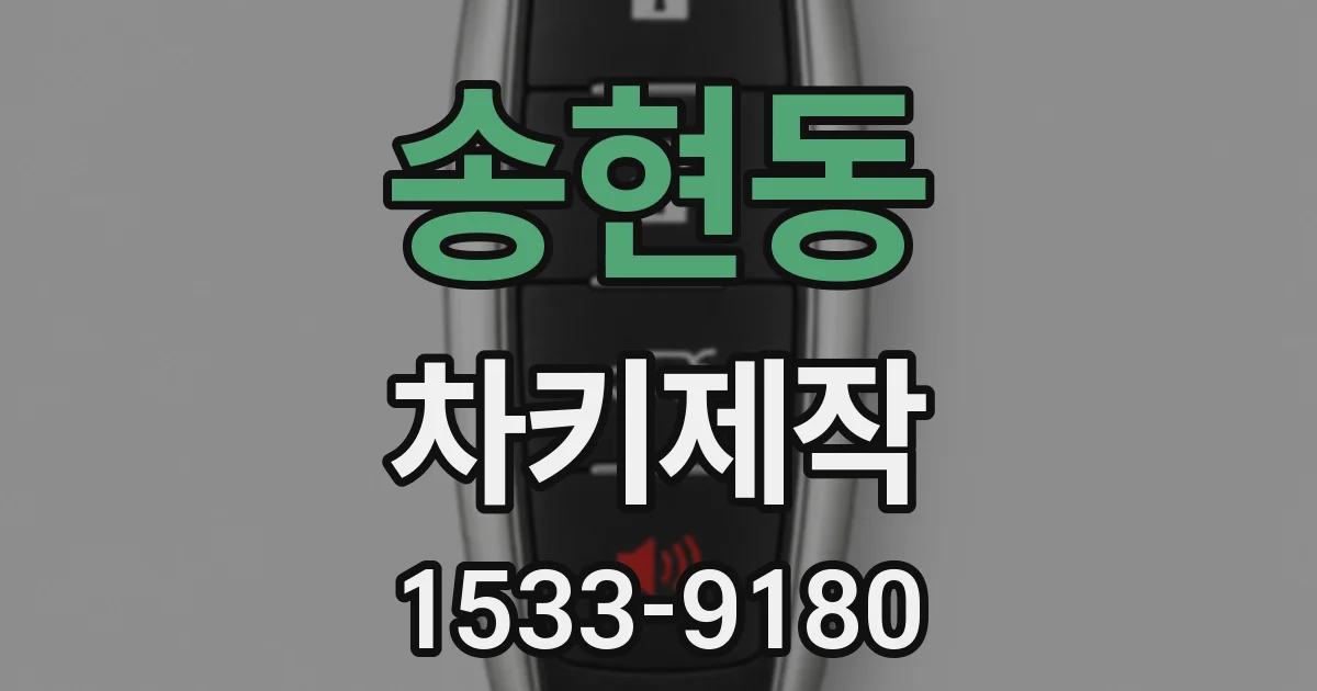 송현동 차키제작