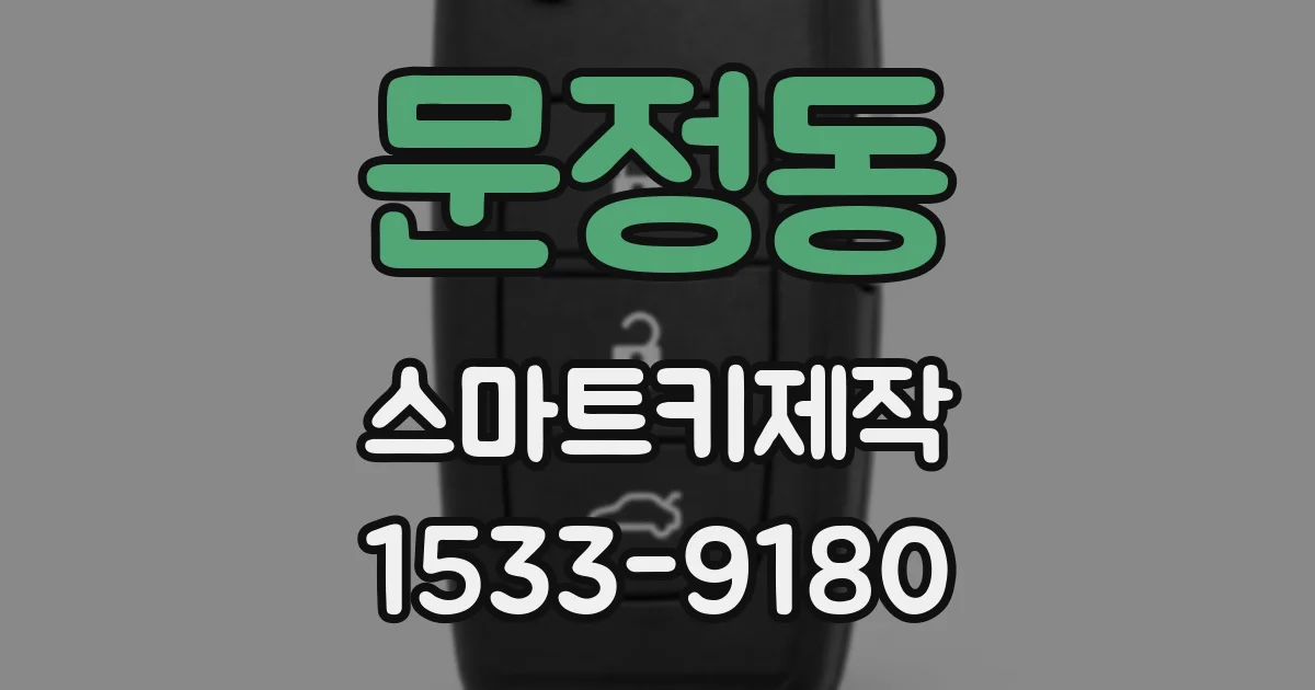 문정동 스마트키제작
