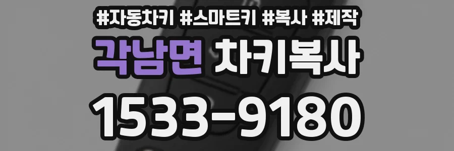 각남면 차키복사