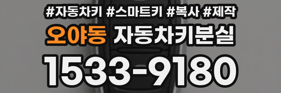 오야동 자동차키분실