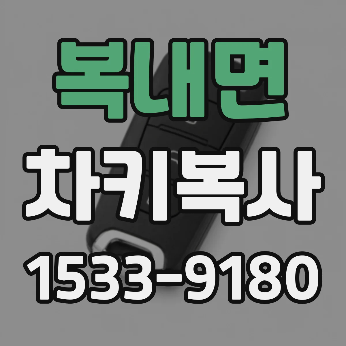 복내면 차키복사