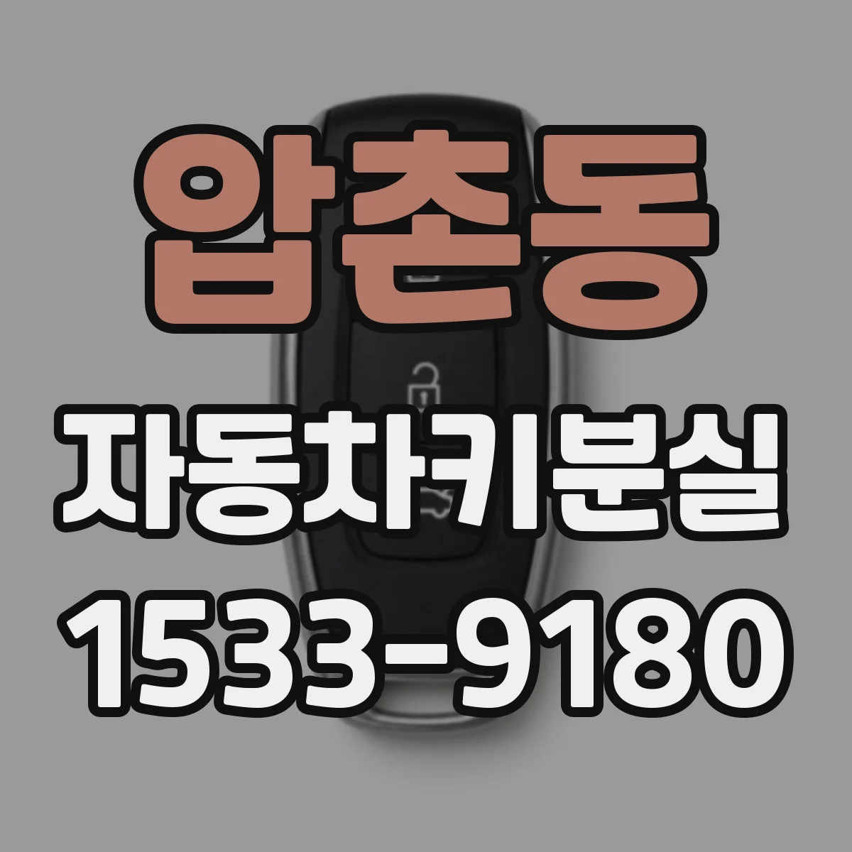 압촌동 자동차키분실