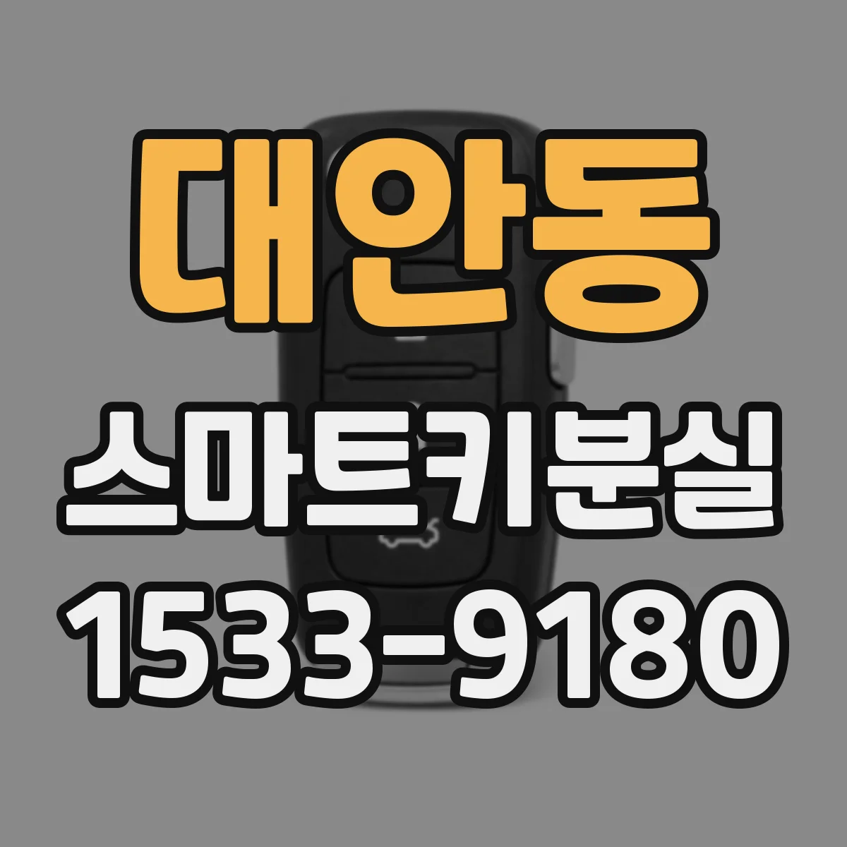 대안동 스마트키분실
