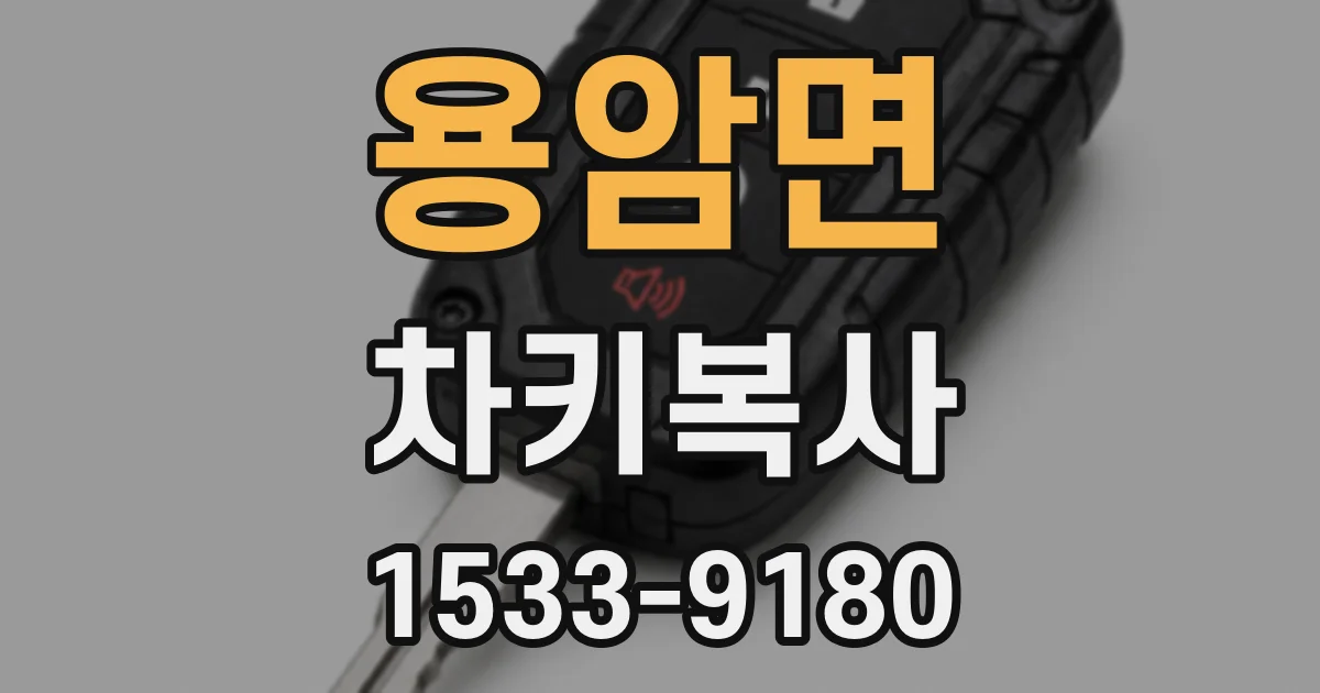 용암면 차키복사