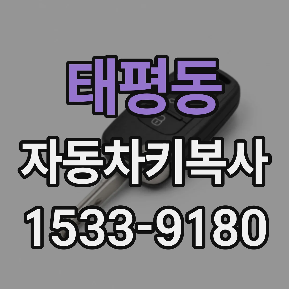 태평동 자동차키복사