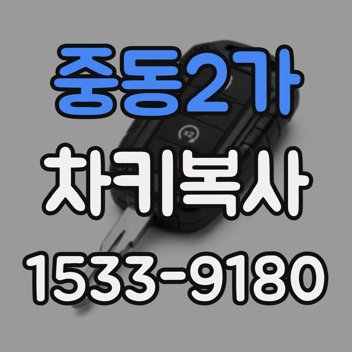 중동2가 차키복사