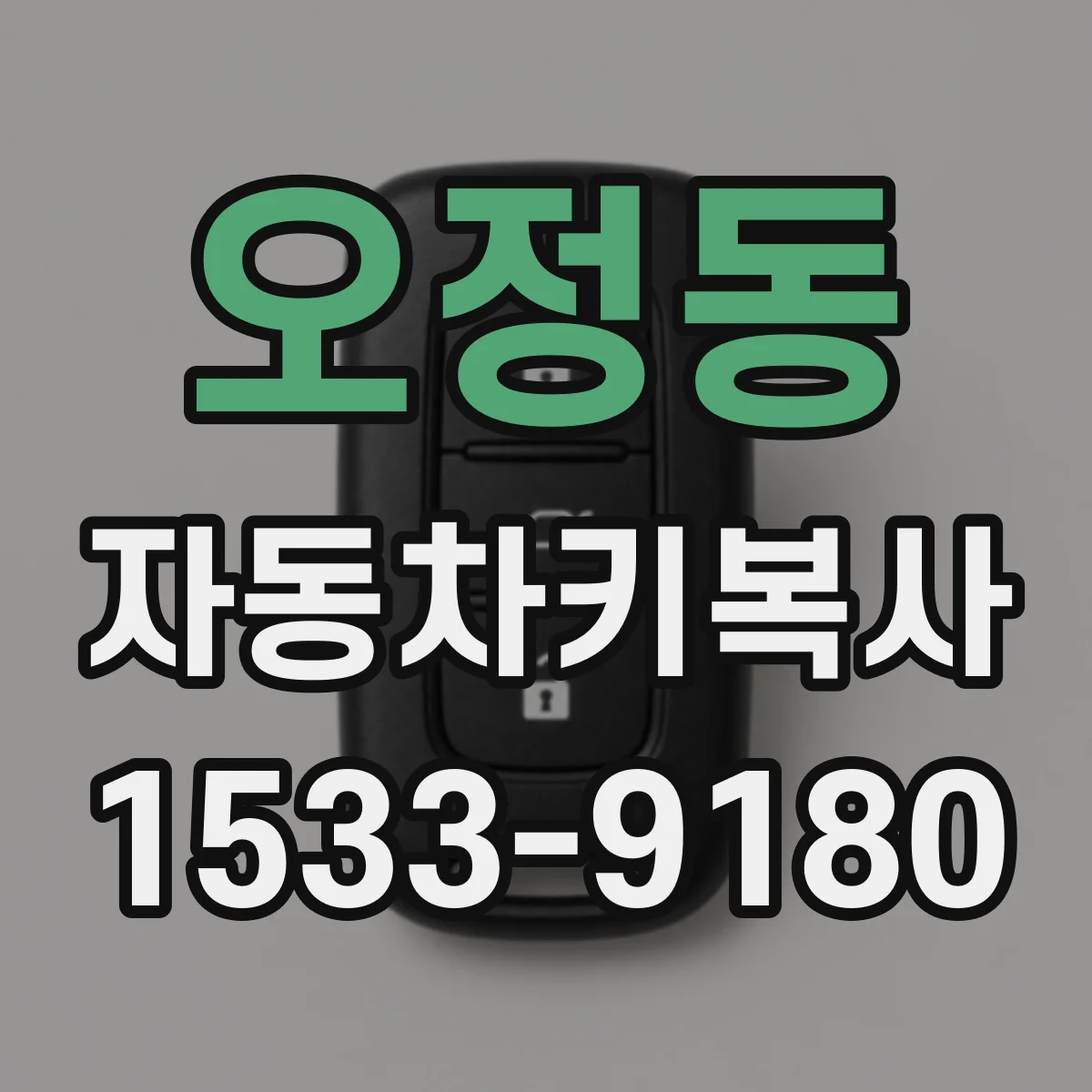 오정동 자동차키복사