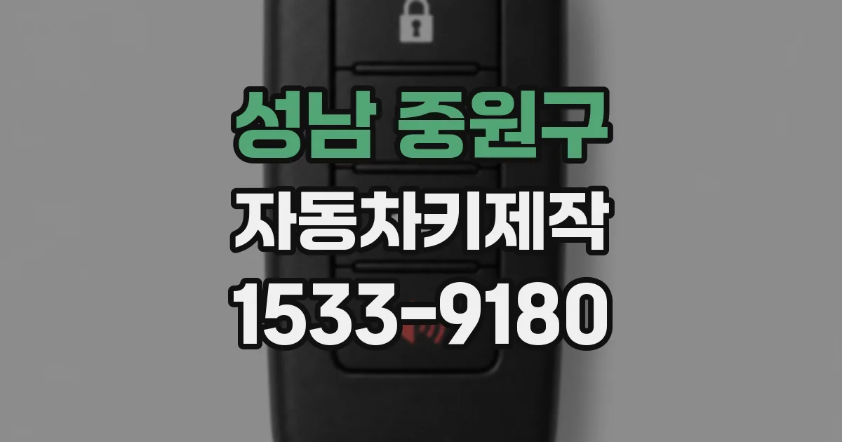 성남 중원구 자동차키제작