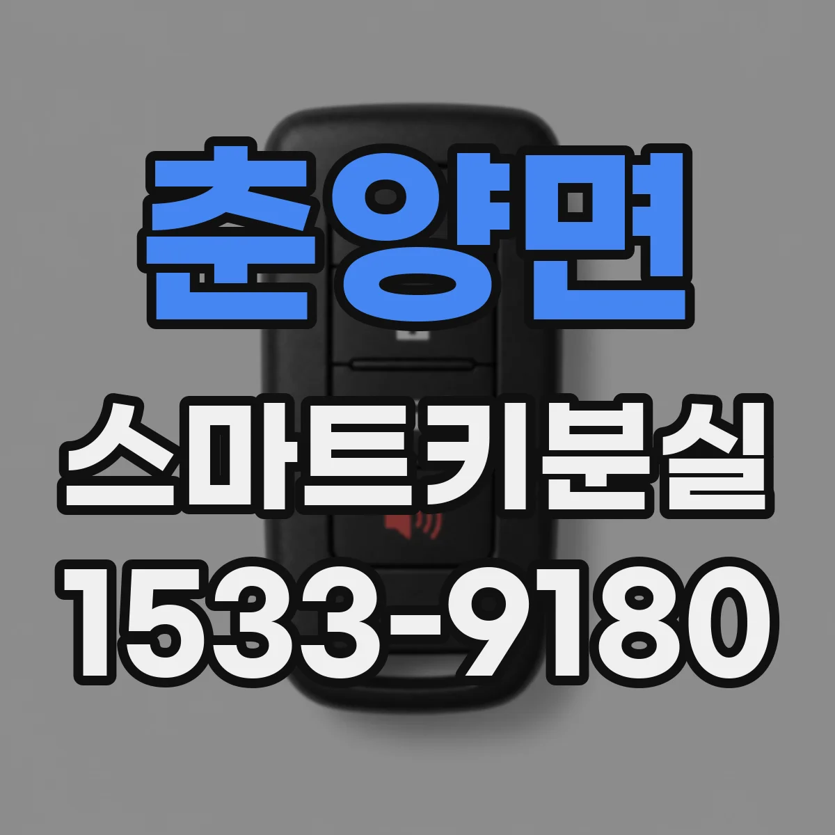 춘양면 스마트키분실