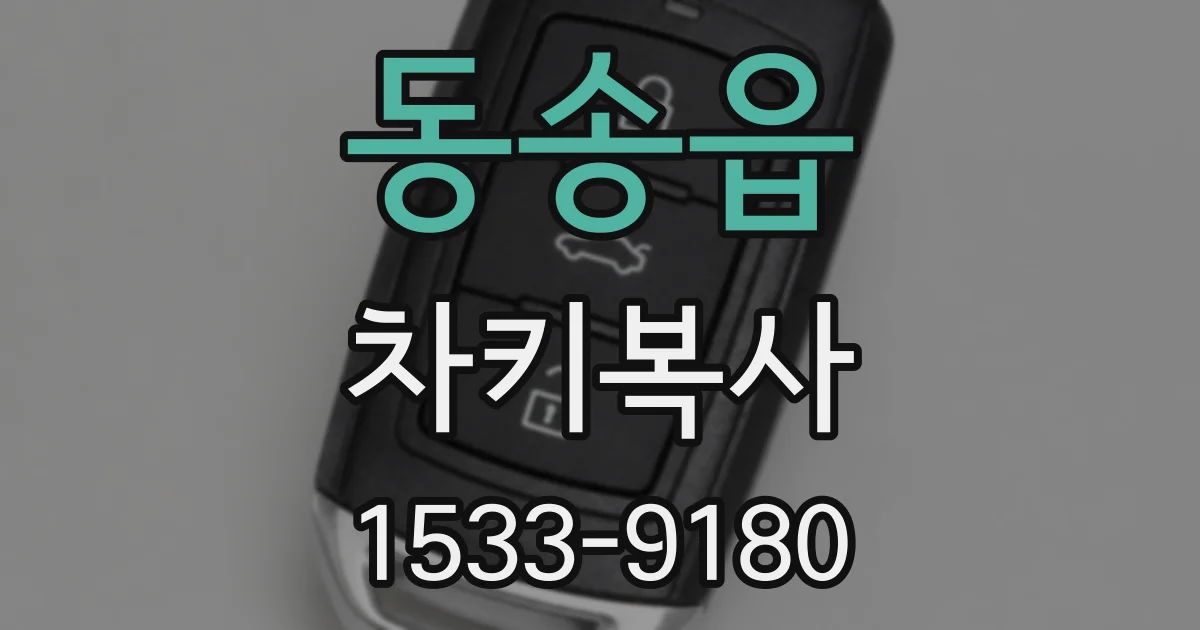 동송읍 차키복사