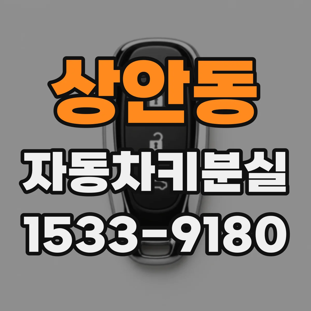 상안동 자동차키분실