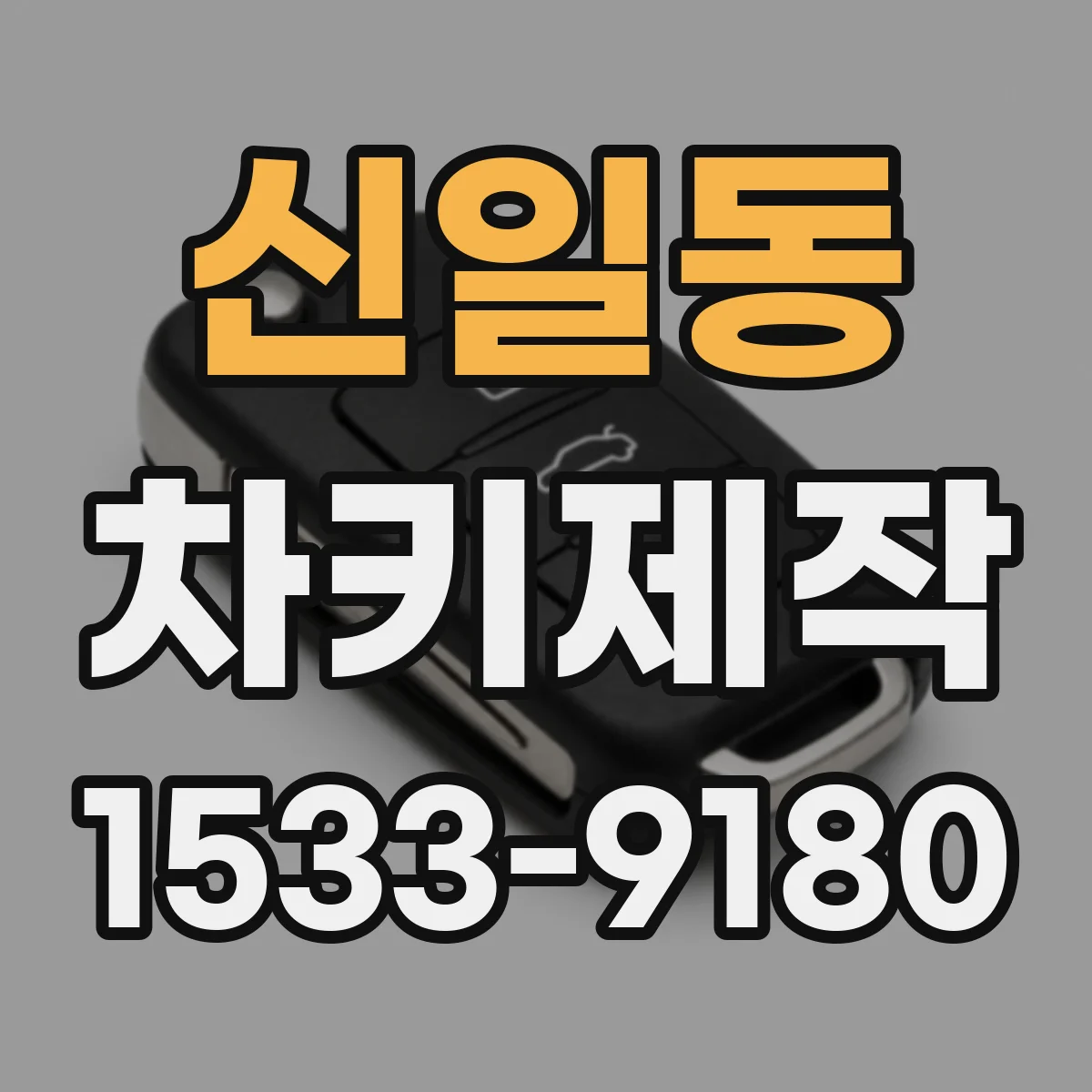 신일동 차키제작