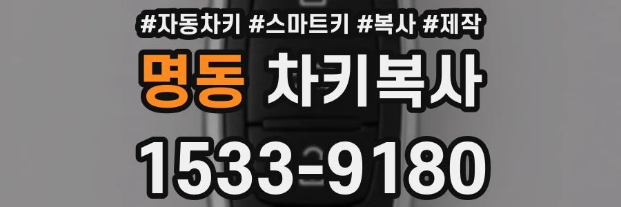 명동 차키복사