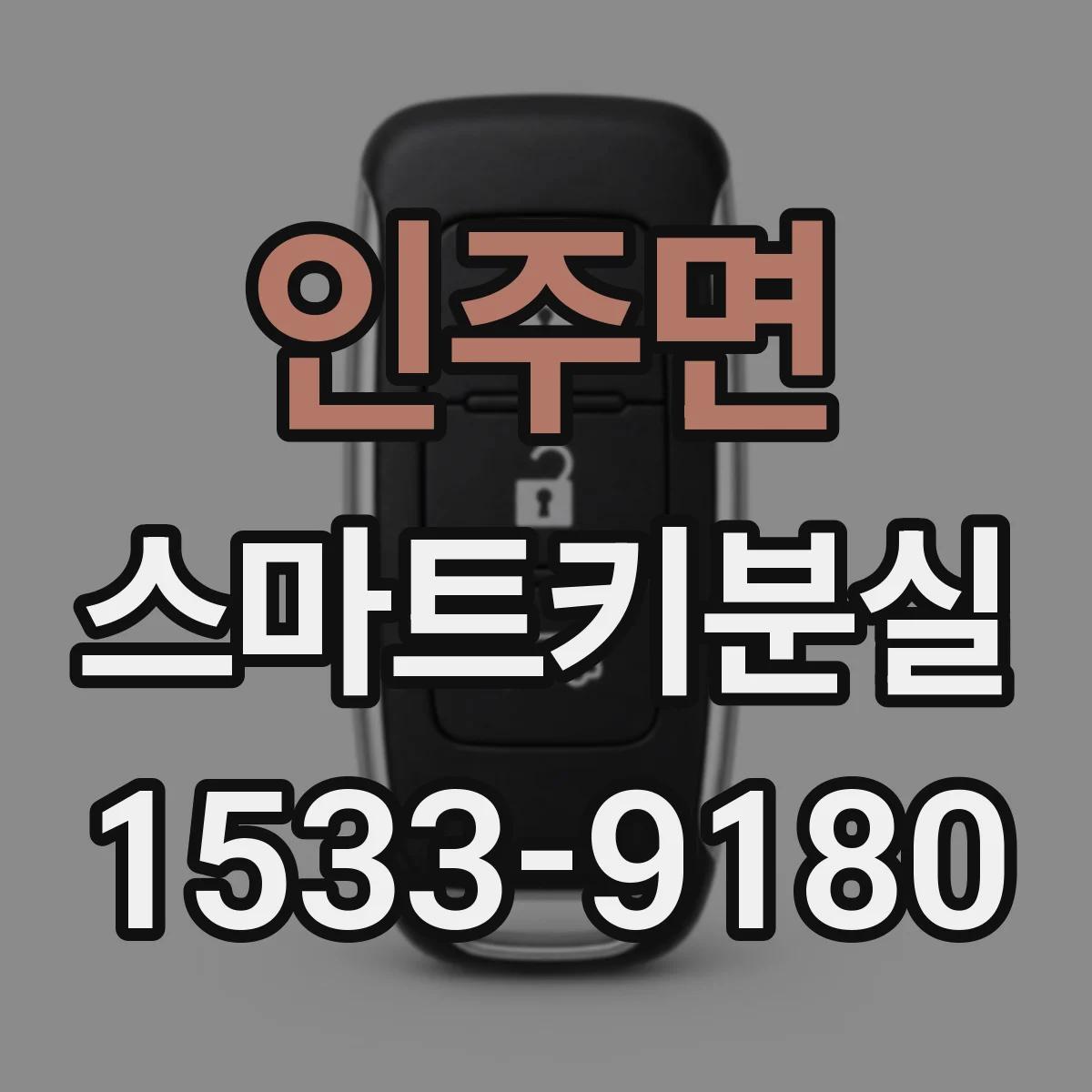 인주면 스마트키분실