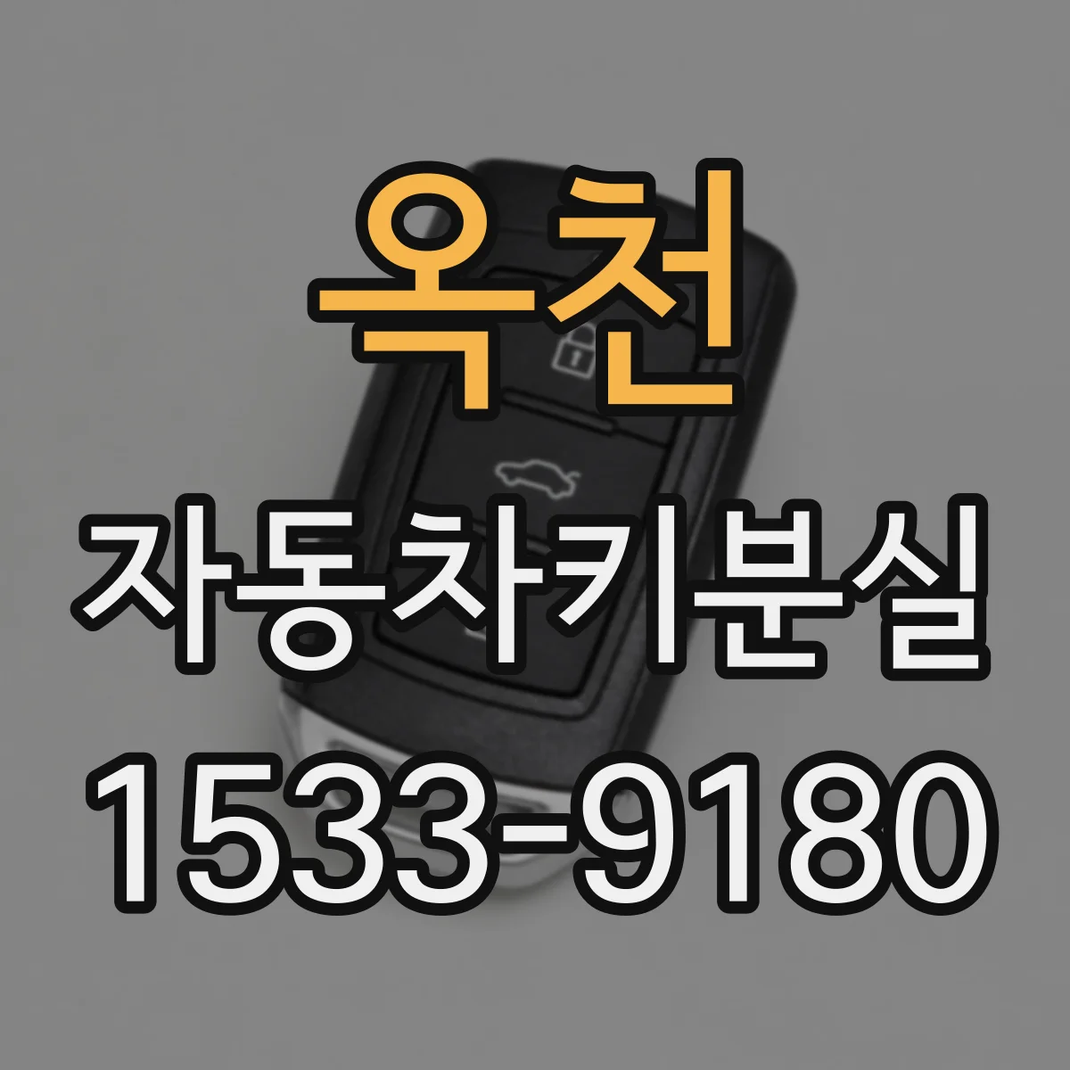 옥천 자동차키분실