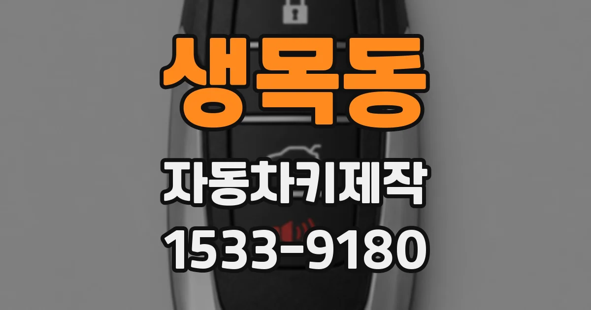 생목동 자동차키제작