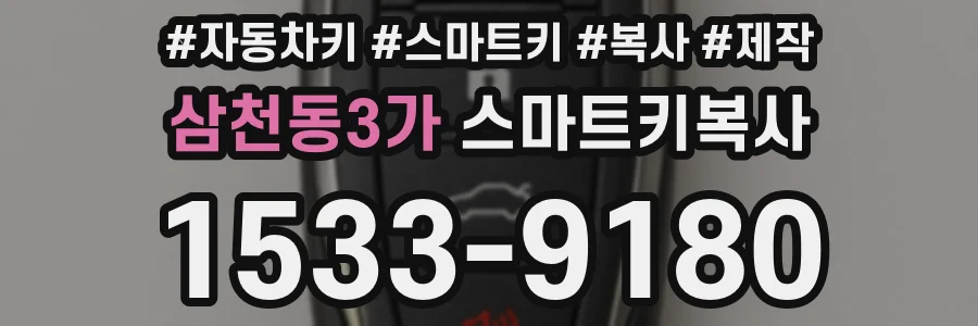 삼천동3가 스마트키복사
