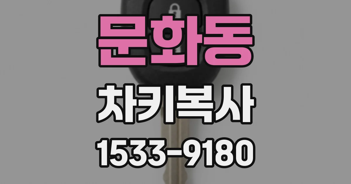 문화동 차키복사