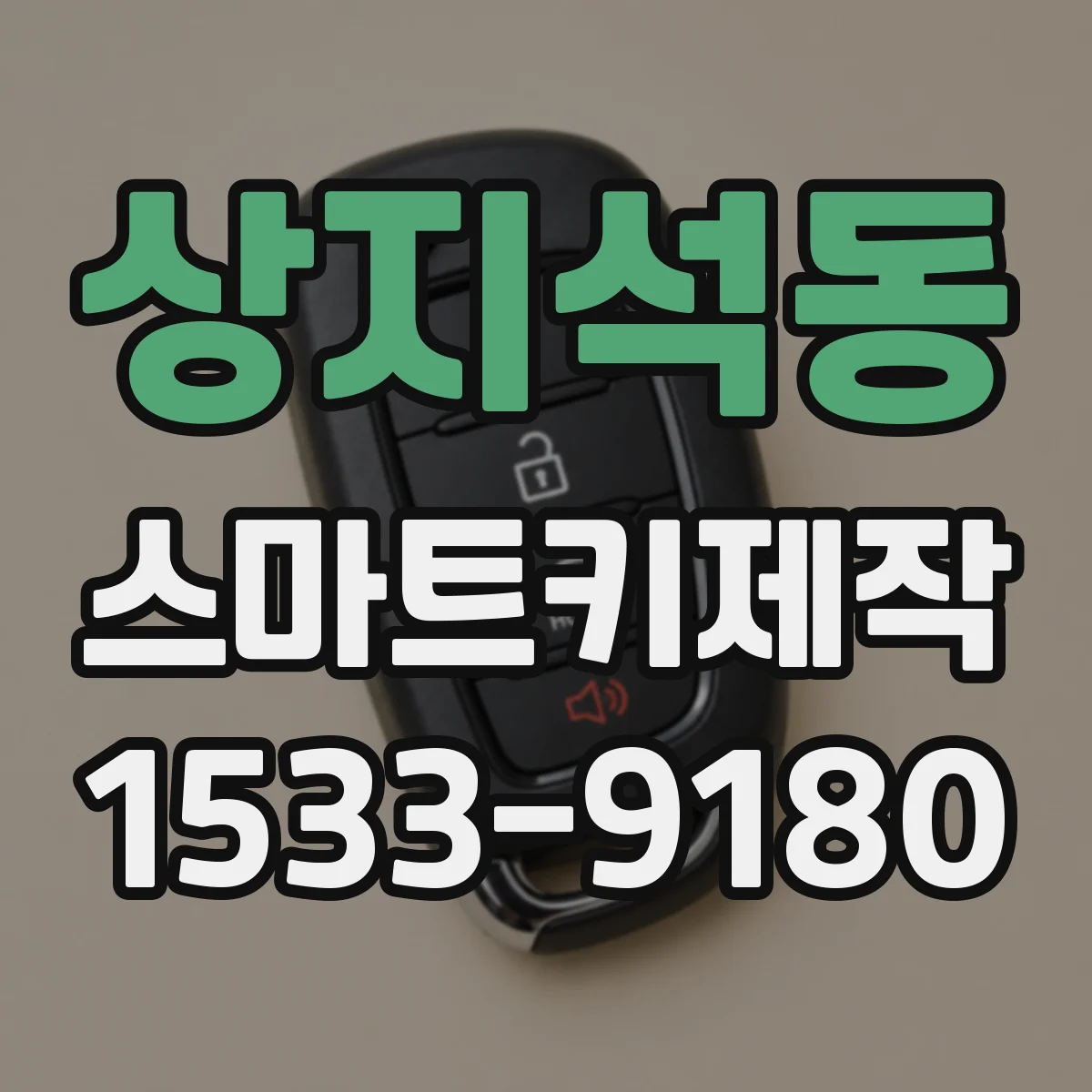 상지석동 스마트키제작