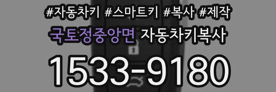 국토정중앙면 자동차키복사