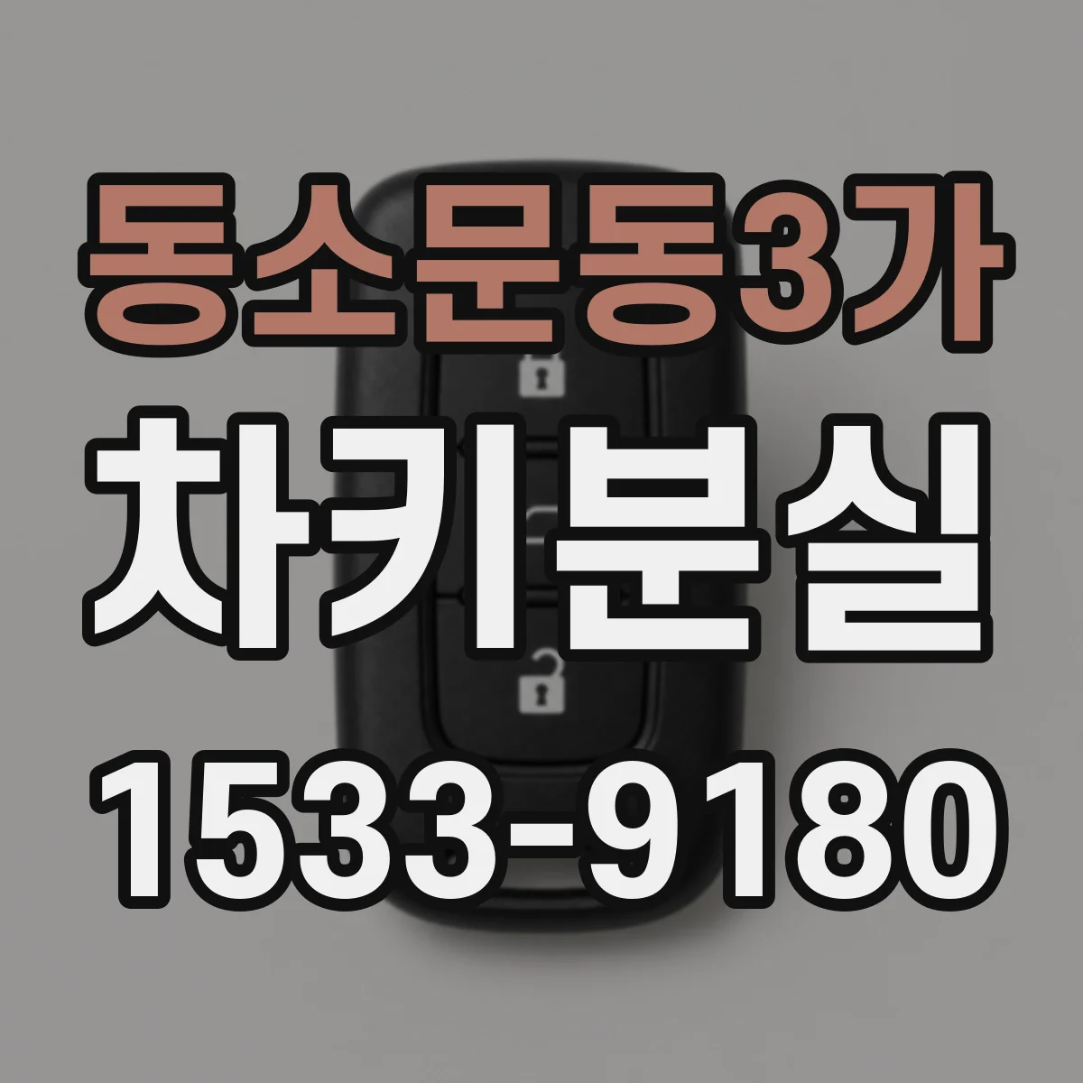 동소문동3가 차키분실