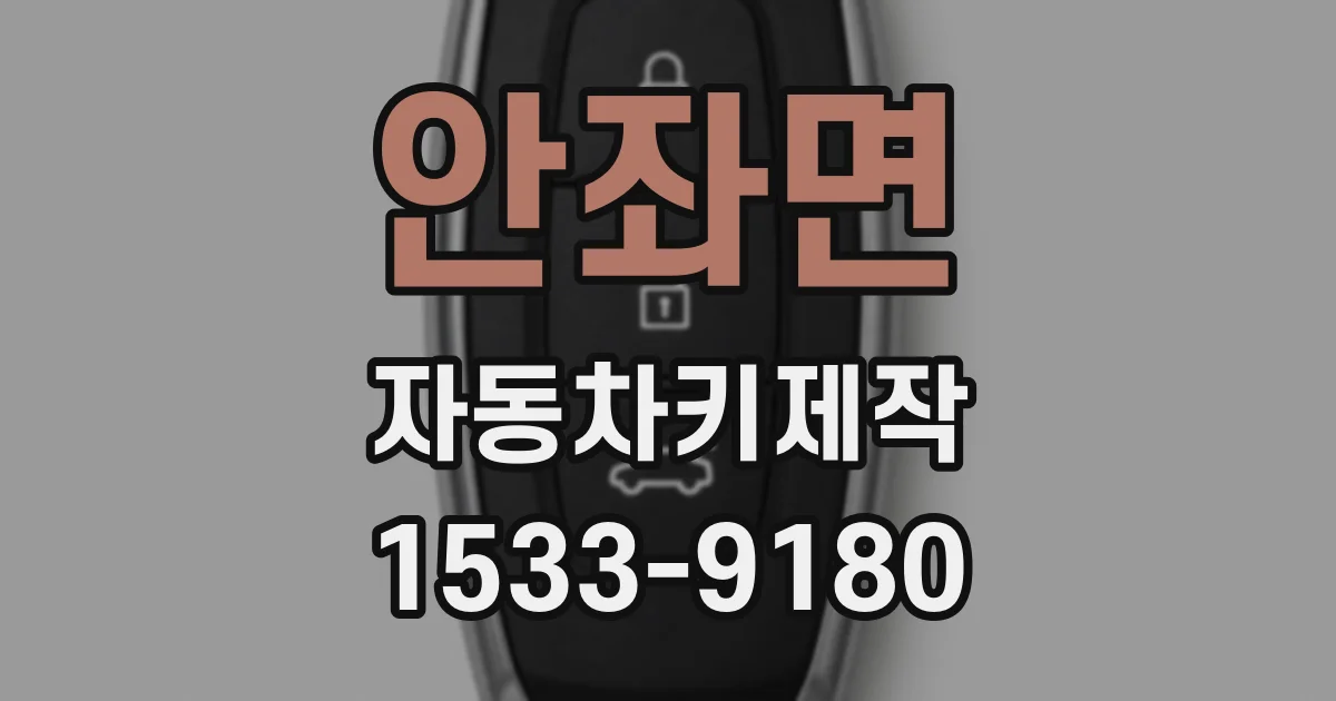 안좌면 자동차키제작