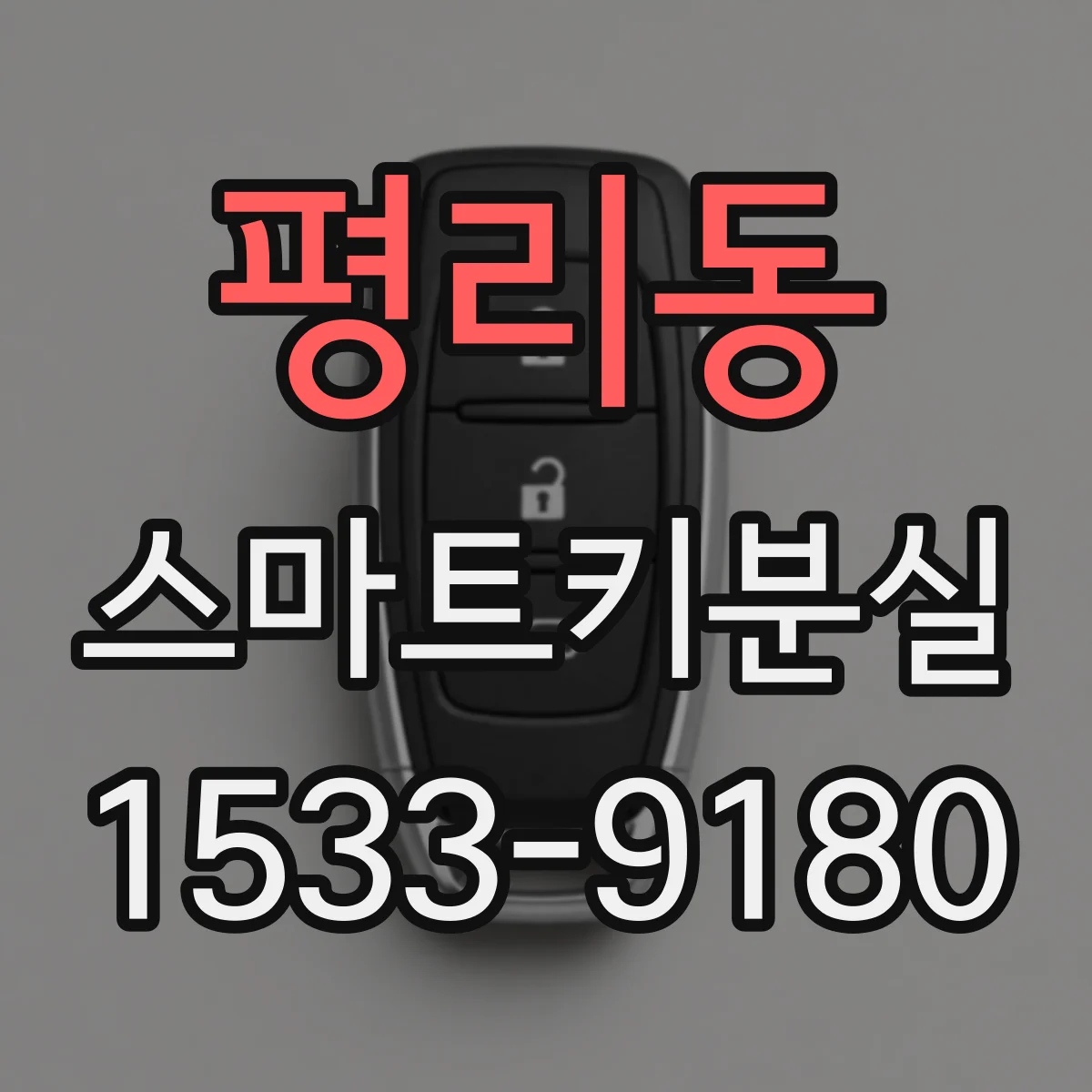 평리동 스마트키분실