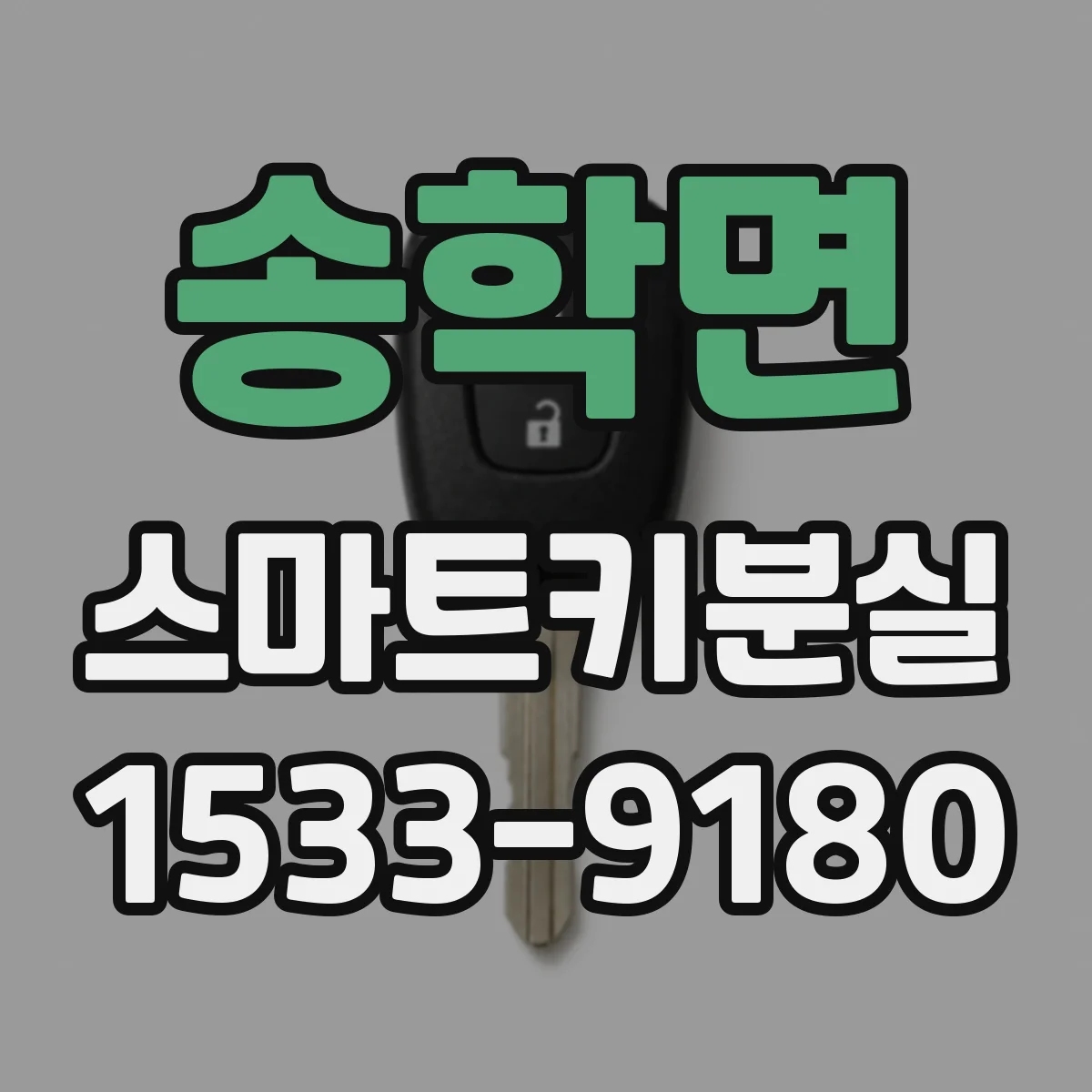 송학면 스마트키분실
