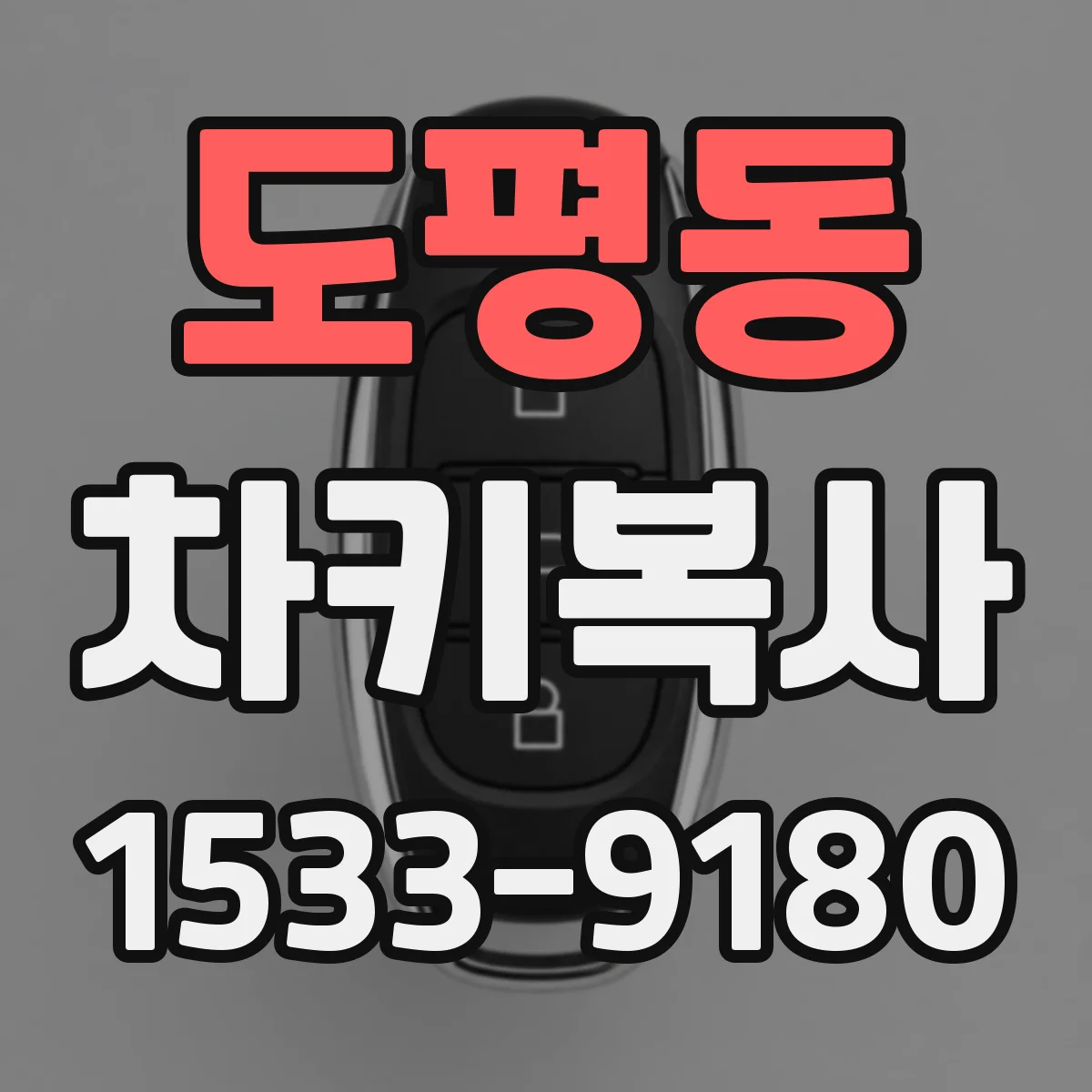 도평동 차키복사
