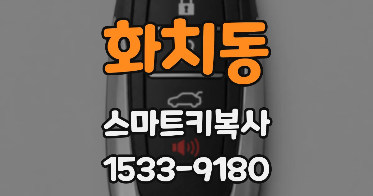 화치동 스마트키복사