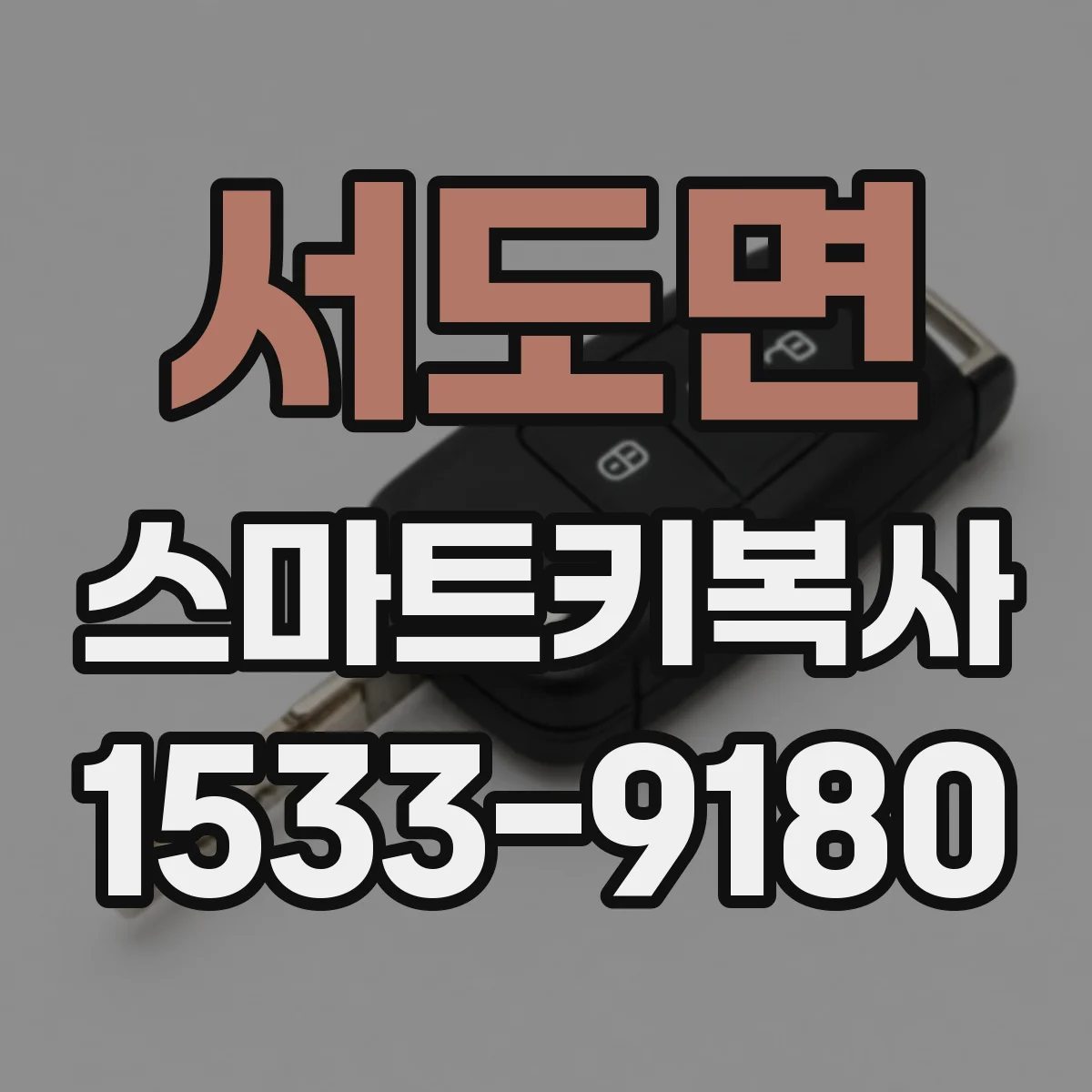 서도면 스마트키복사