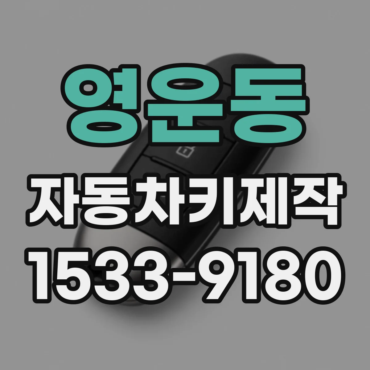 영운동 자동차키제작