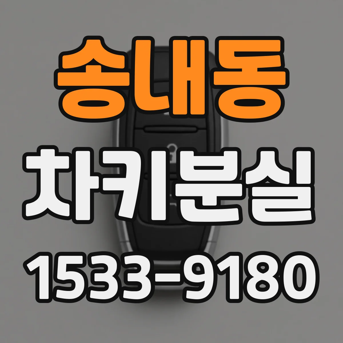 송내동 차키분실