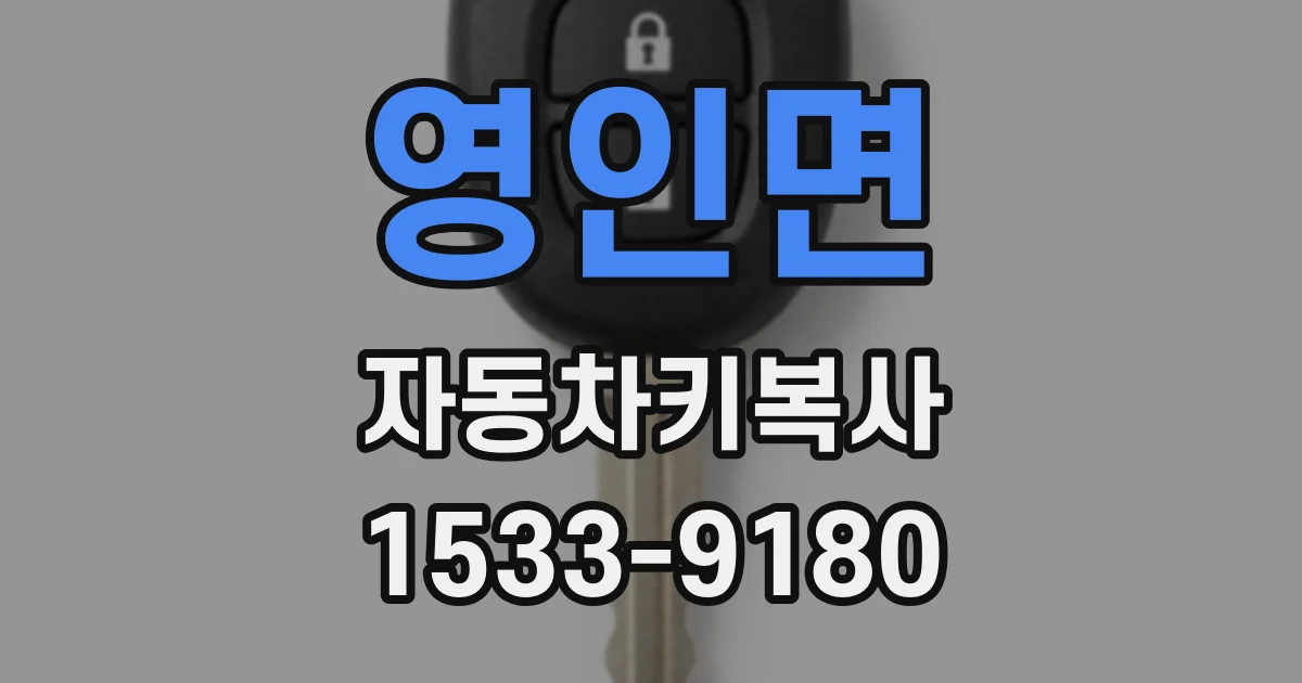 영인면 자동차키복사