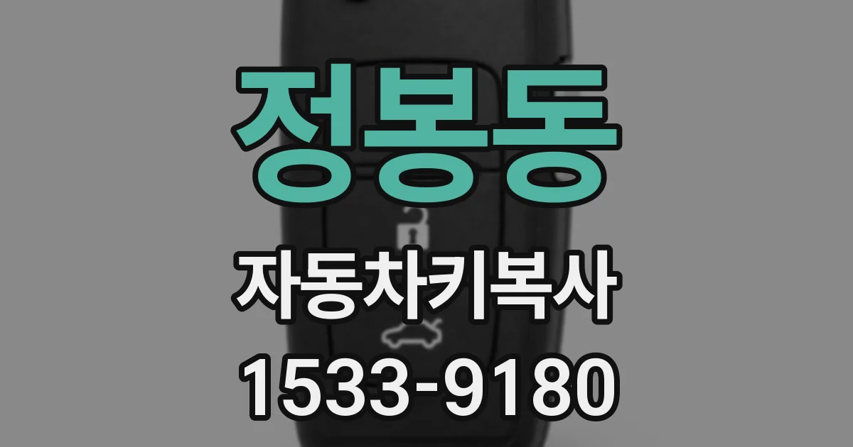 정봉동 자동차키복사
