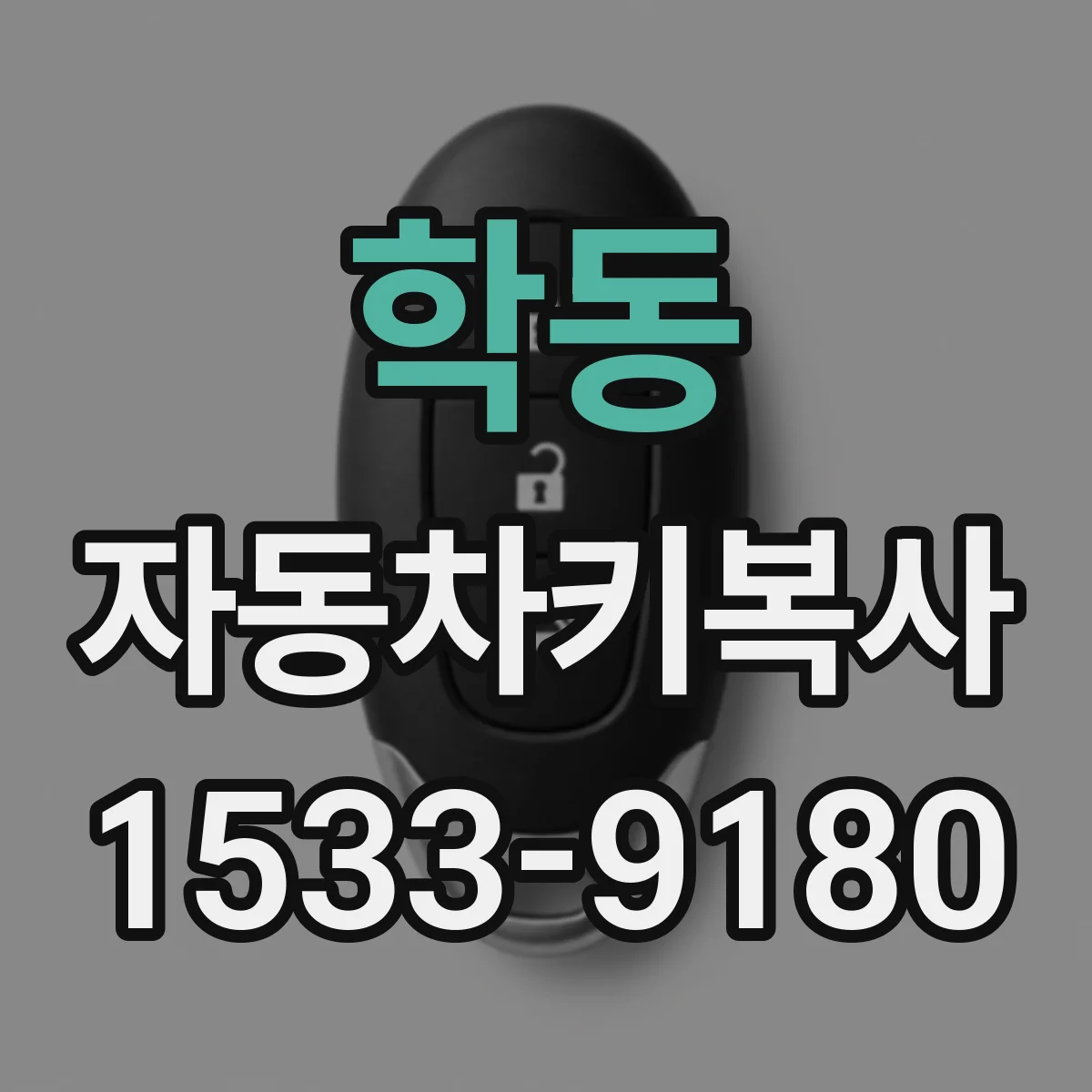 학동 자동차키복사