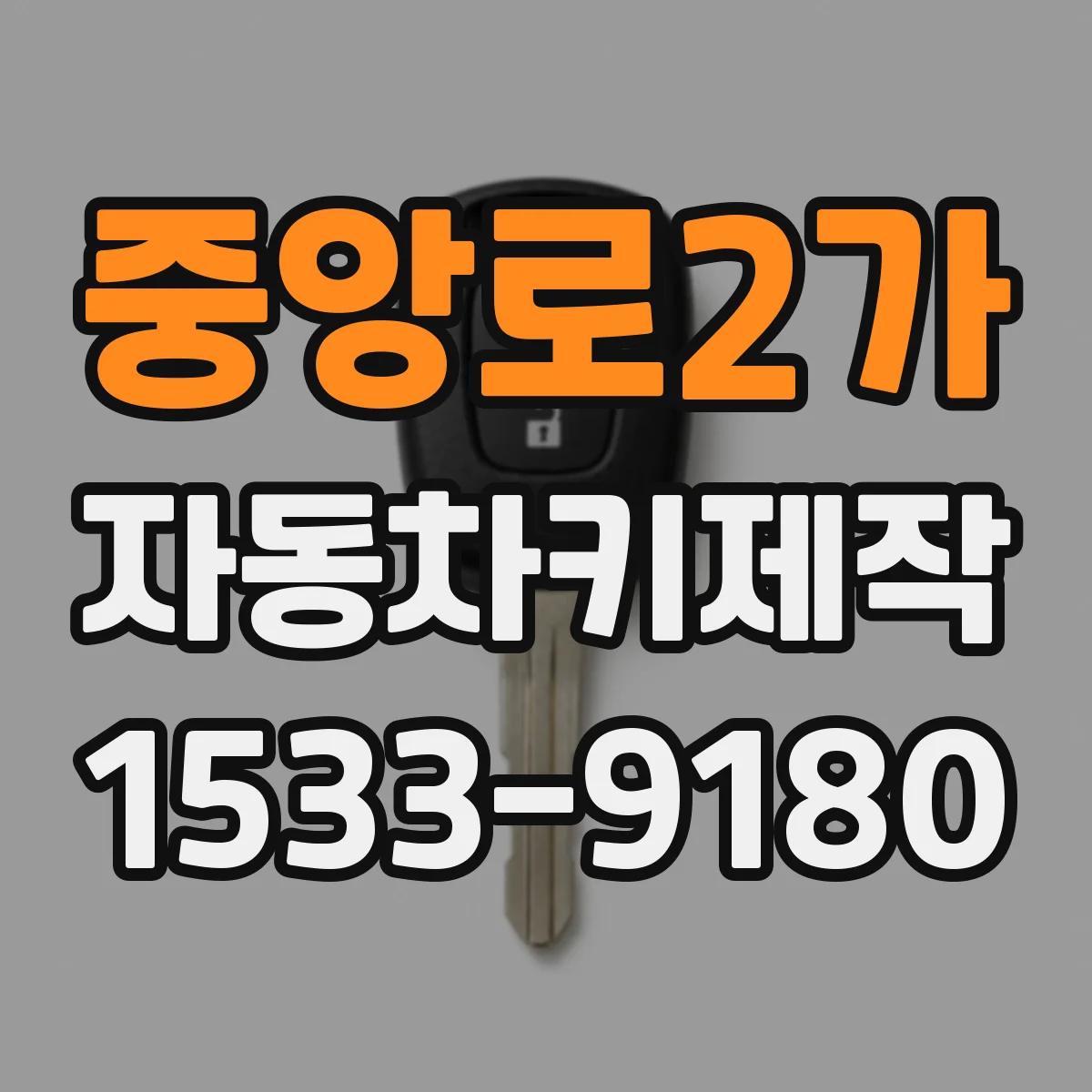 중앙로2가 자동차키제작