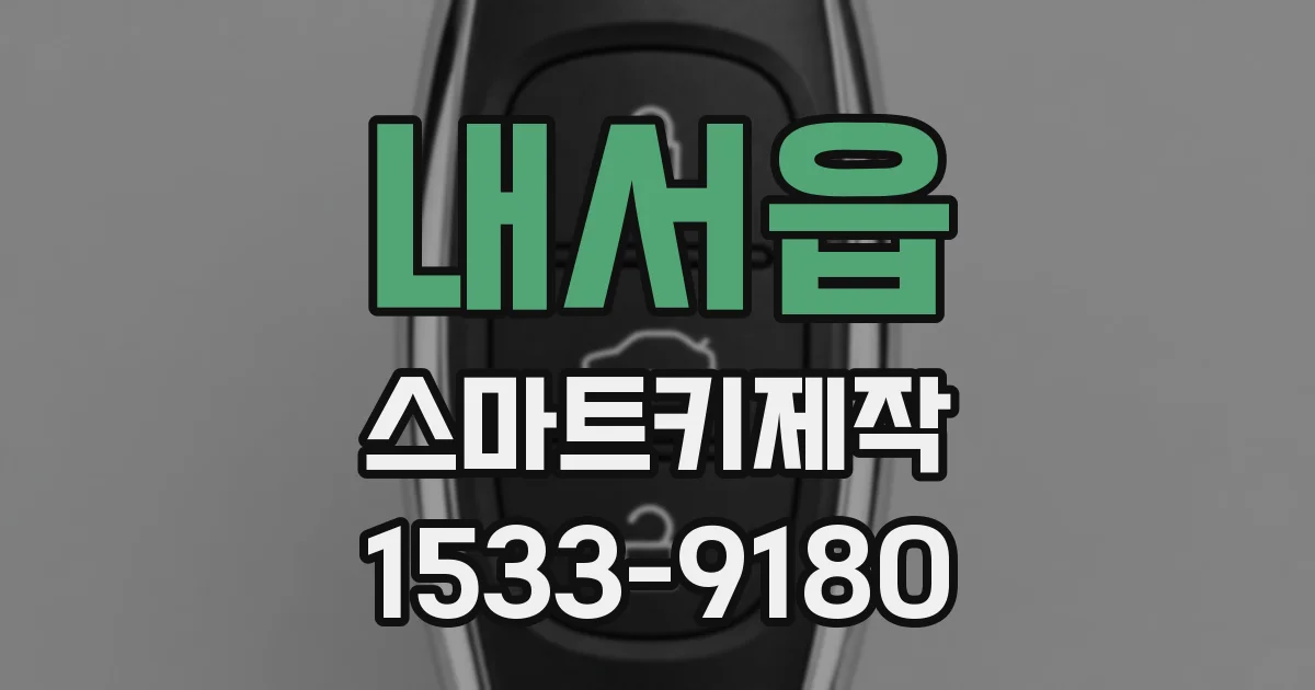 내서읍 스마트키제작