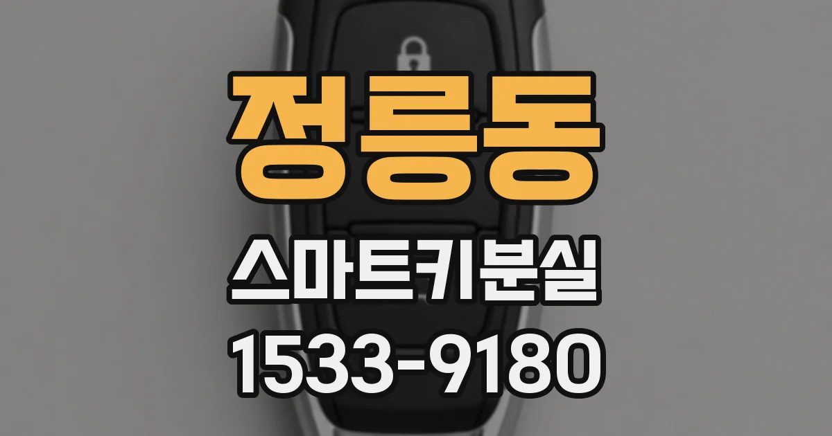 정릉동 스마트키분실