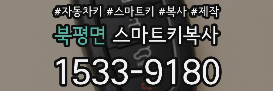 북평면 스마트키복사