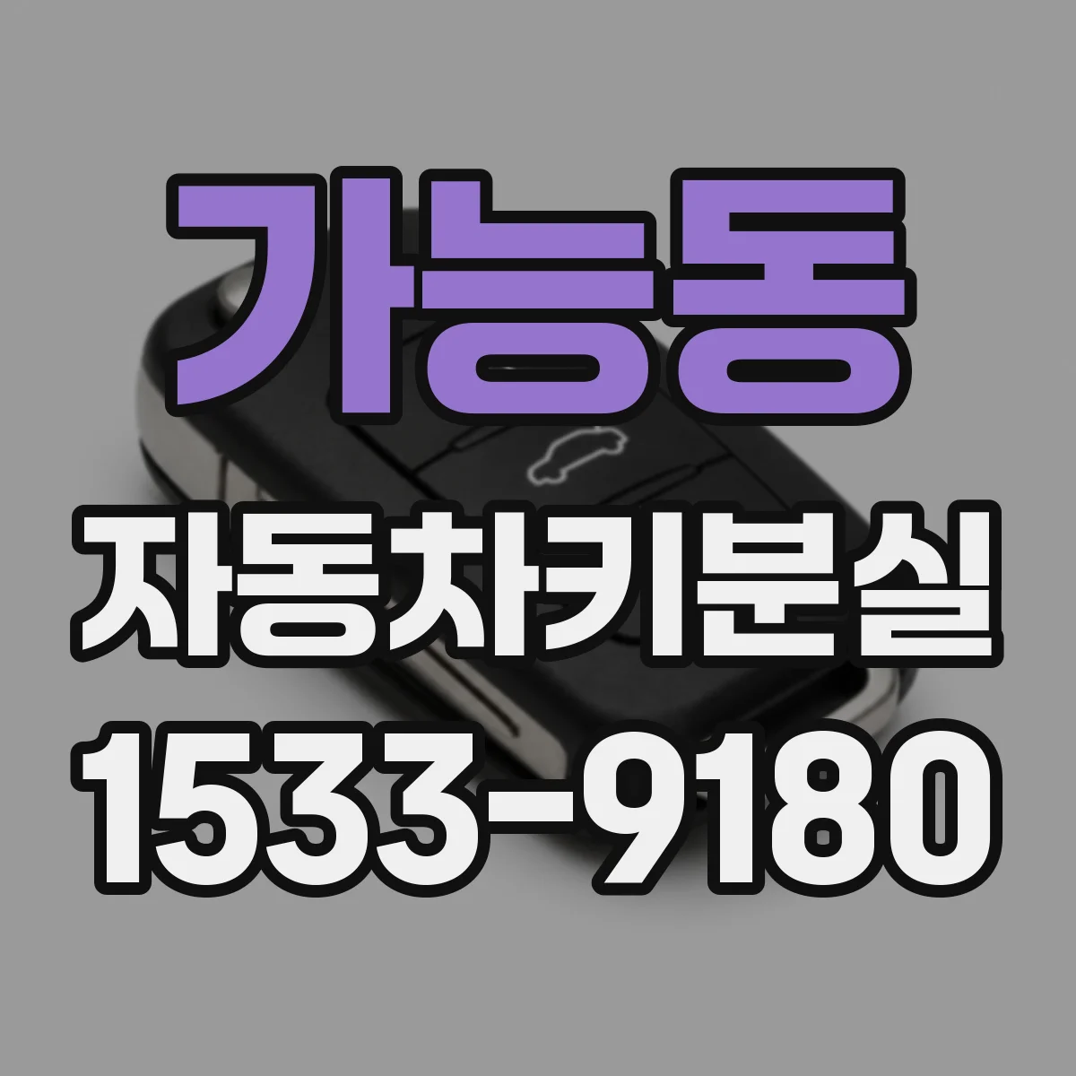가능동 자동차키분실
