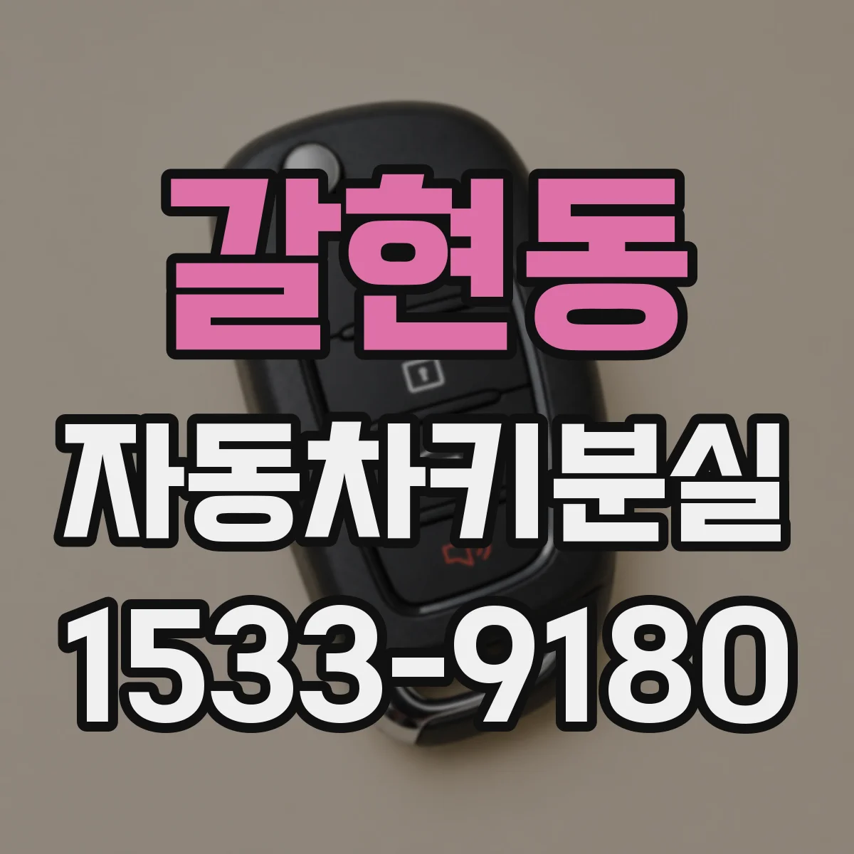 갈현동 자동차키분실