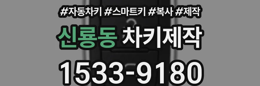 신룡동 차키제작