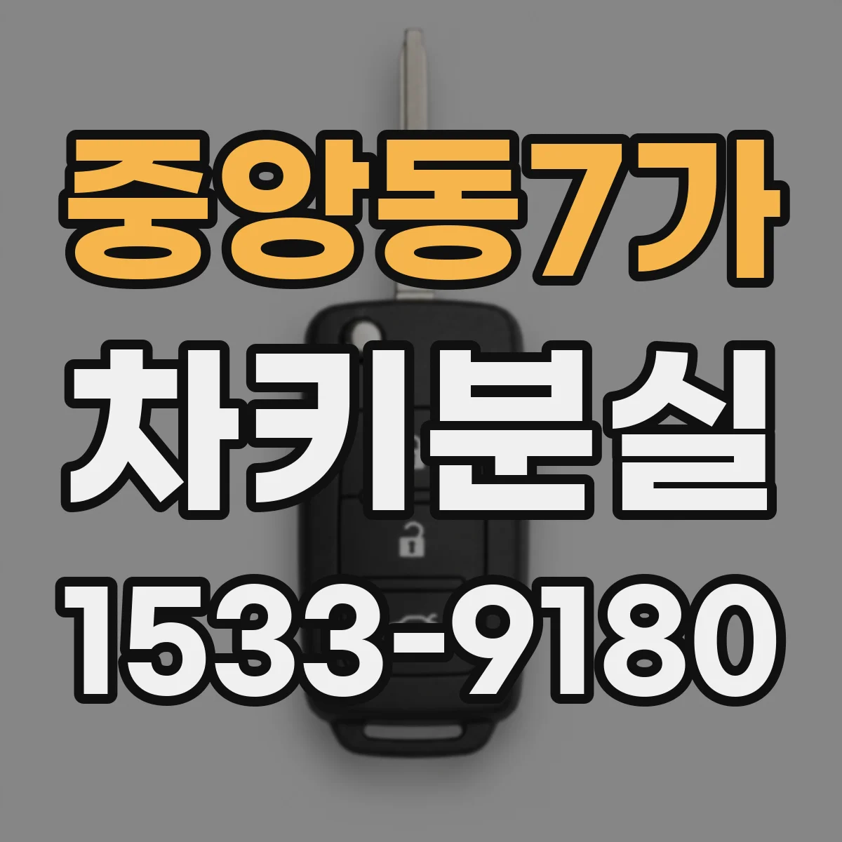 중앙동7가 차키분실