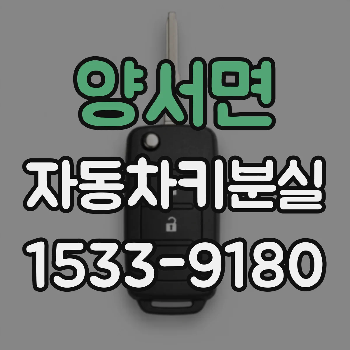 양서면 자동차키분실