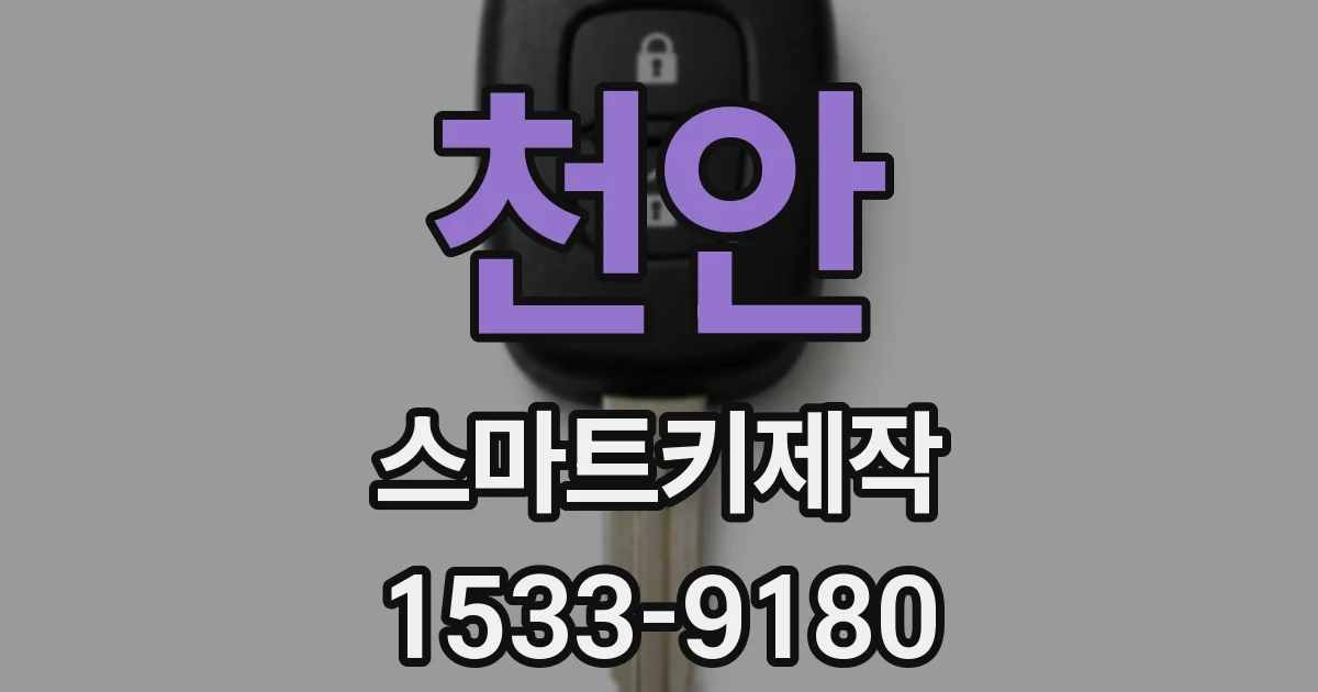 천안 스마트키제작