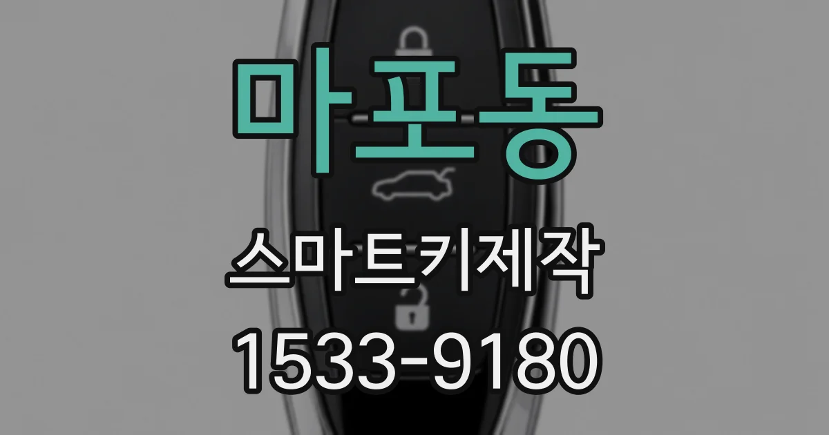 마포동 스마트키제작