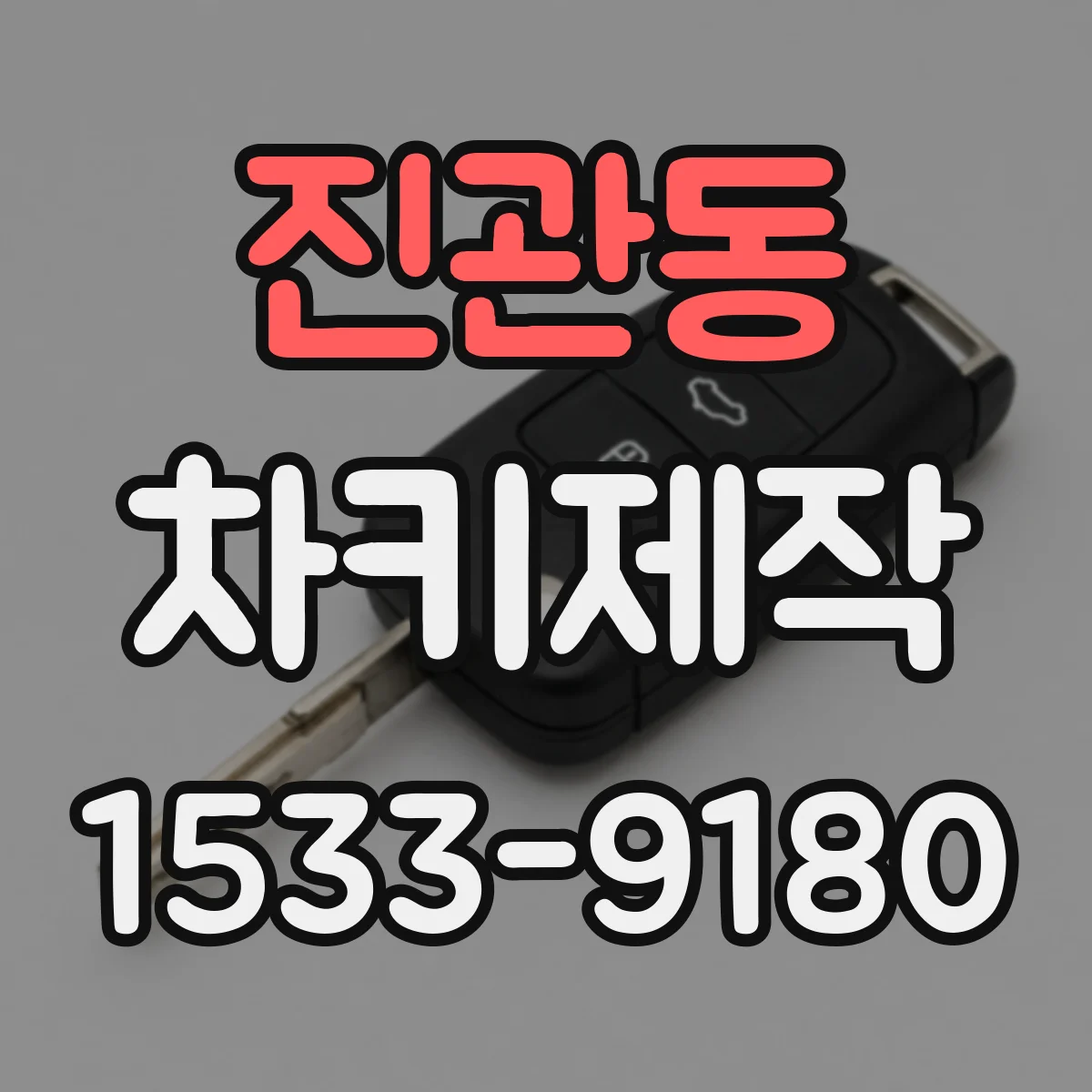 진관동 차키제작