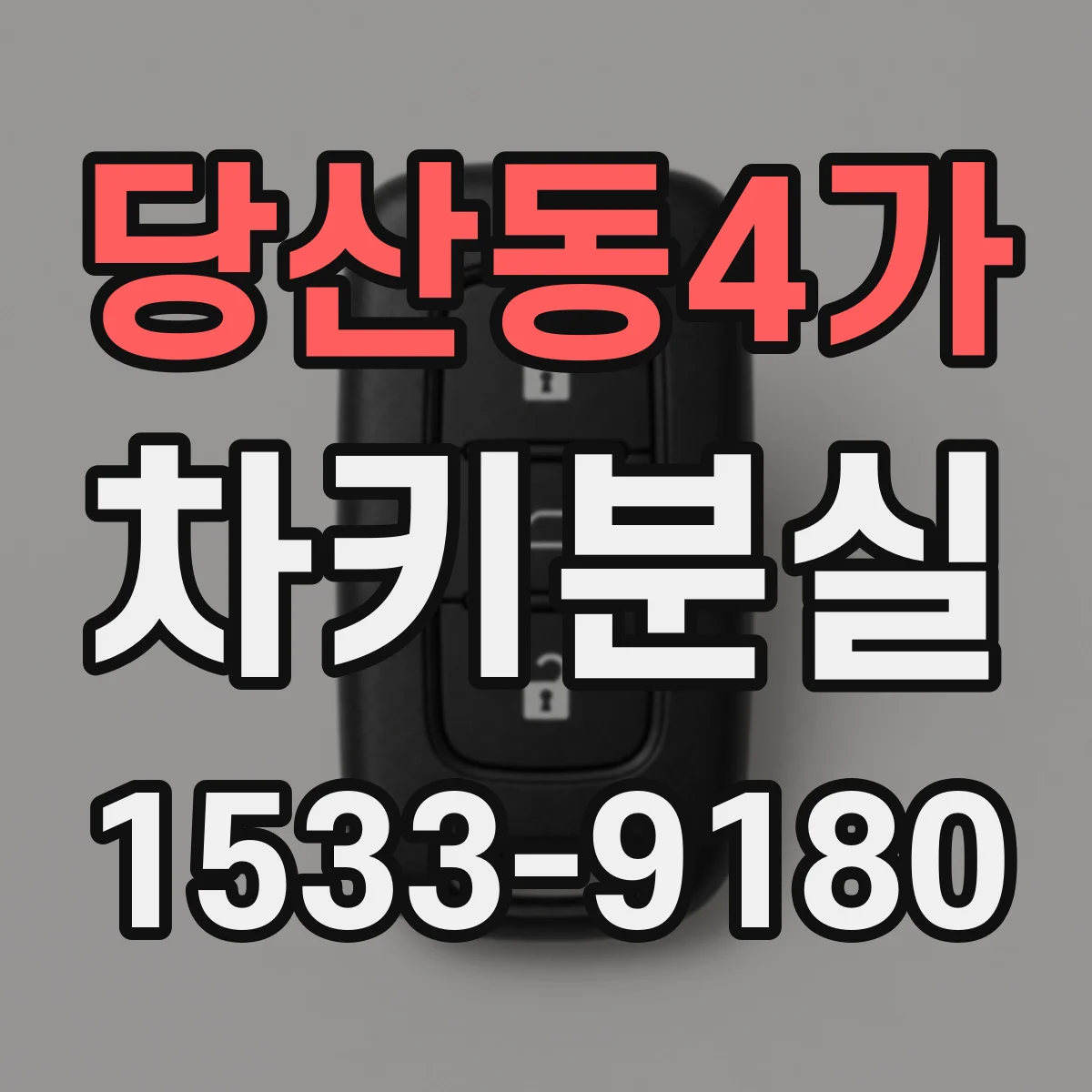 당산동4가 차키분실