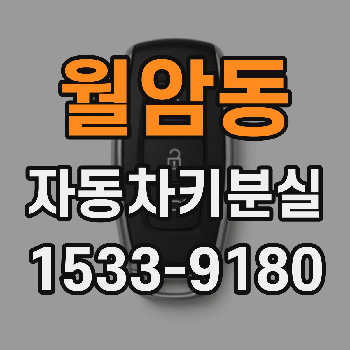 월암동 자동차키분실